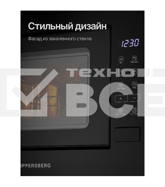 Встраиваемая микроволновая печь Kuppersberg HMW 620 B, объем 20 л, мощность 700 Вт, поворотный стол, High-Tech, 9 автоматических программ, гриль, сенсорное управление, черный