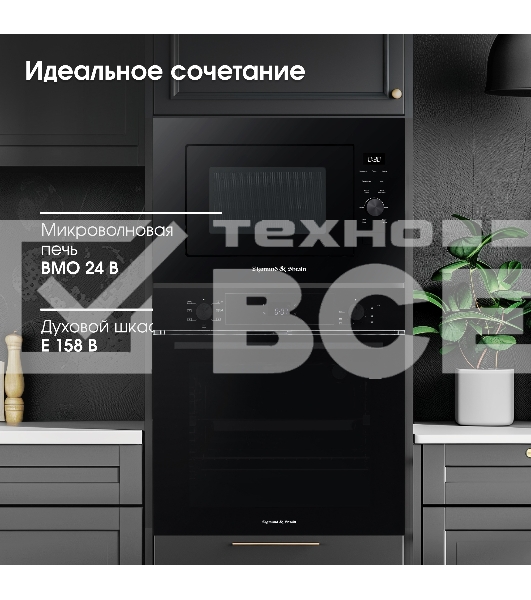 Микроволновая печь встраиваемая Zigmund & Shtain BMO 24 B чёрный, 25 л, 900 Вт, переключатели - сенсор/поворотный механизм