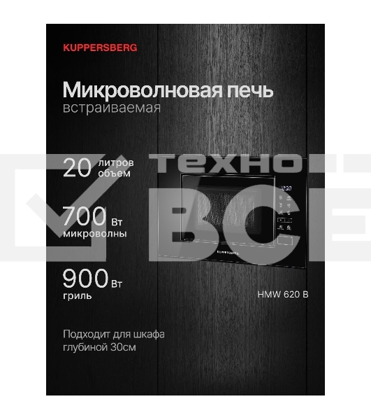 Встраиваемая микроволновая печь Kuppersberg HMW 620 B, объем 20 л, мощность 700 Вт, поворотный стол, High-Tech, 9 автоматических программ, гриль, сенсорное управление, черный