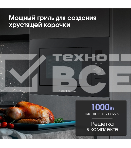 Микроволновая печь встраиваемая Zigmund & Shtain BMO 24 B чёрный, 25 л, 900 Вт, переключатели - сенсор/поворотный механизм