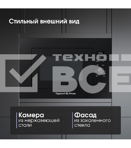 Микроволновая печь встраиваемая Zigmund & Shtain BMO 24 B чёрный, 25 л, 900 Вт, переключатели - сенсор/поворотный механизм