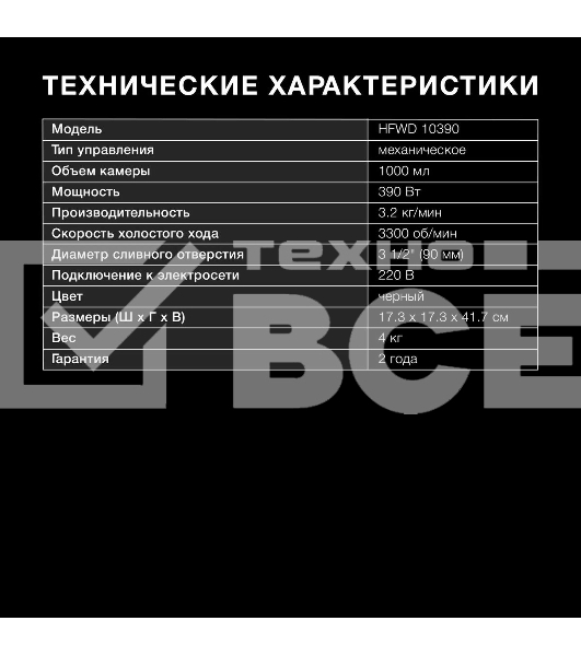 Измельчитель Hyundai HFWD 10390 390Вт черный/черный