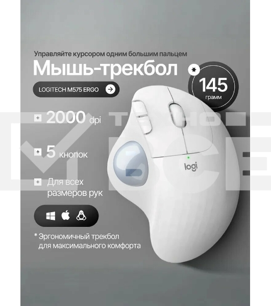 Мышь беспроводная (трекбол) Logitech ERGO M575S белый
