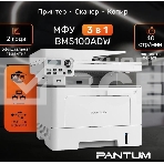 МФУ лазерный Pantum BM5100ADW, A4, ч/б, печ. до 40 стр/мин., скан. до 24 стр/мин., 1200x1200dpi, USB, RJ-45, Wi-Fi, фото25