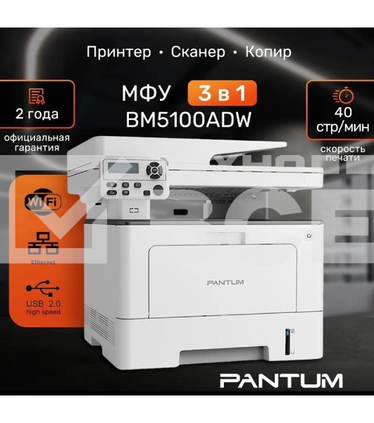 МФУ лазерный Pantum BM5100ADW, A4, ч/б, печ. до 40 стр/мин., скан. до 24 стр/мин., 1200x1200dpi, USB, RJ-45, Wi-Fi