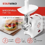 Мясорубка Starwind SMG3110 1500Вт белый, фото3
