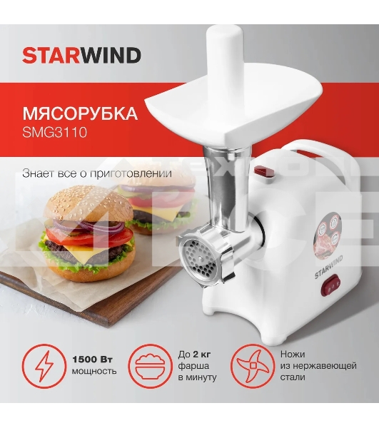 Мясорубка Starwind SMG3110 1500Вт белый