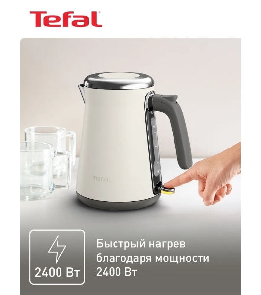 Электрочайник Tefal KI666AE0 молочный, 1.7 л, 2400 Вт, скрытый нагревательный элемент