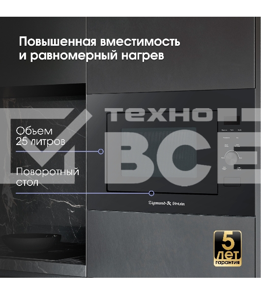 Микроволновая печь встраиваемая Zigmund & Shtain BMO 24 B чёрный, 25 л, 900 Вт, переключатели - сенсор/поворотный механизм