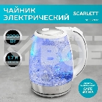 Чайник электрический Scarlett SC-EK27G104 1.7л. 2200Вт белый корпус: стекло/пластик, фото10