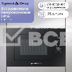 Микроволновая печь встраиваемая Zigmund & Shtain BMO 24 B чёрный, 25 л, 900 Вт, переключатели - сенсор/поворотный механизм, фото10