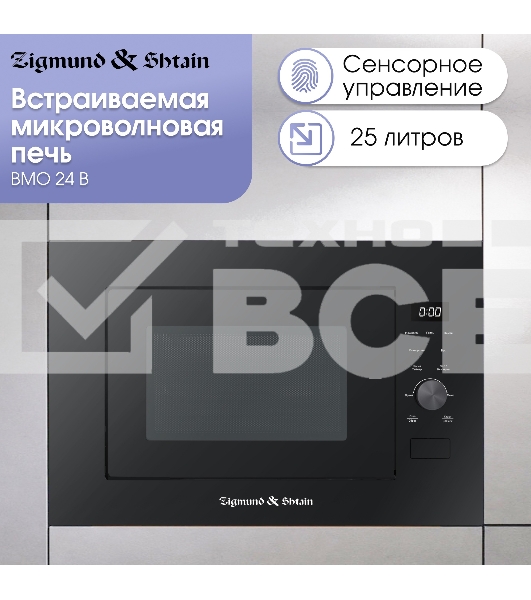 Микроволновая печь встраиваемая Zigmund & Shtain BMO 24 B чёрный, 25 л, 900 Вт, переключатели - сенсор/поворотный механизм