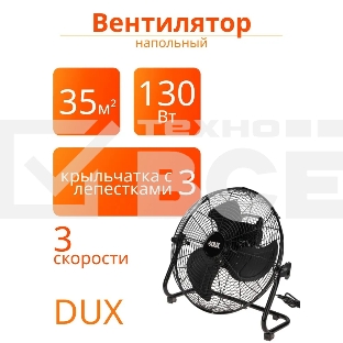 Вентилятор напольный DX-430 130Вт DUX 60-0242