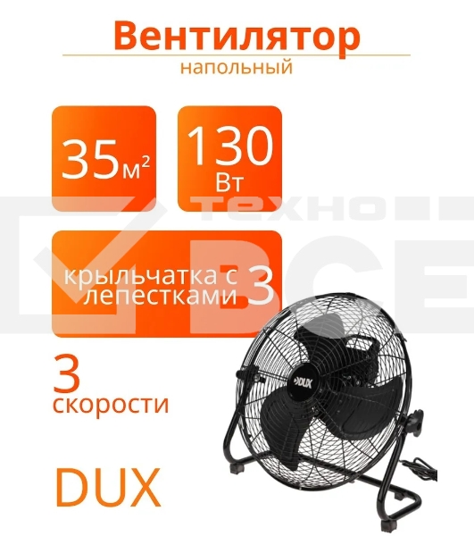 Вентилятор напольный DX-430 130Вт DUX 60-0242
