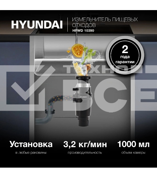 Измельчитель Hyundai HFWD 10390 390Вт черный/черный