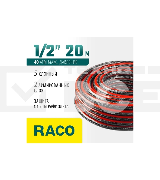 Шланг RACO PREMIUM 1/2', 20 м, 40 атм, пятислойный поливочный, усиленный двумя слоями армирования