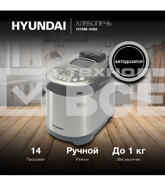 Хлебопечь Hyundai HYBM-4082 550Вт серый/серебристый