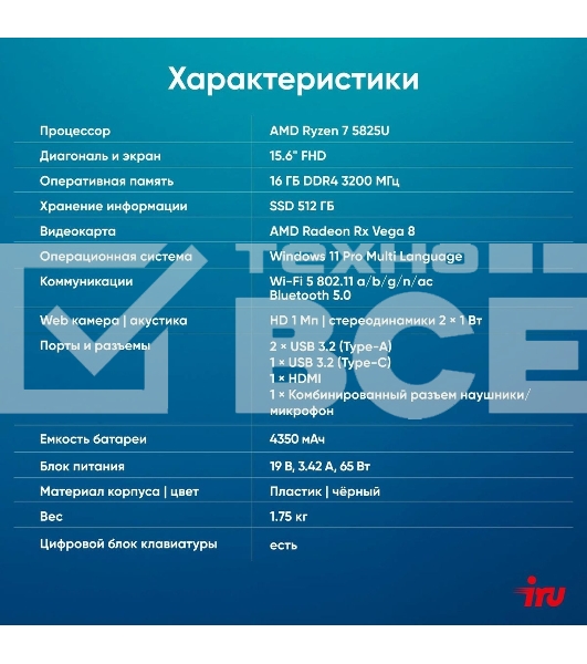 Ноутбук IRU Tactio 15PHC Ryzen 7 5825U 16Gb SSD512Gb AMD Radeon Rx Vega 8 15.6