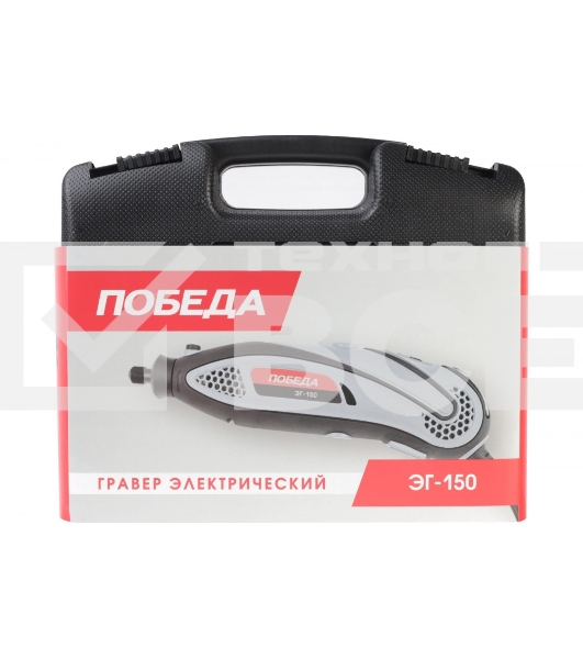 Прямошлифовальная машина (гравер) ПОБЕДА ЭГ-150, 145Вт, 38 насадок в комплекте, кейс