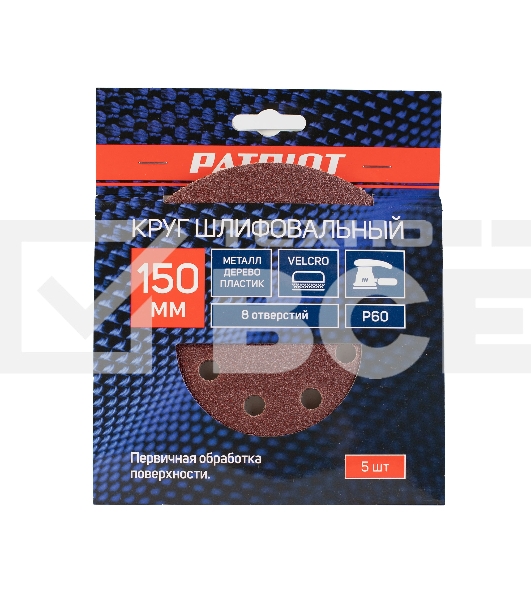 Круг шлифовальный PATRIOT на липучке, 150мм, 8 отверстий, Р60, 5 шт