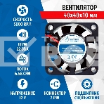 Вентилятор  для корпуса 5bites FB4010S-12L2 черный 40мм 5000rpm 22db 2-pin, фото2