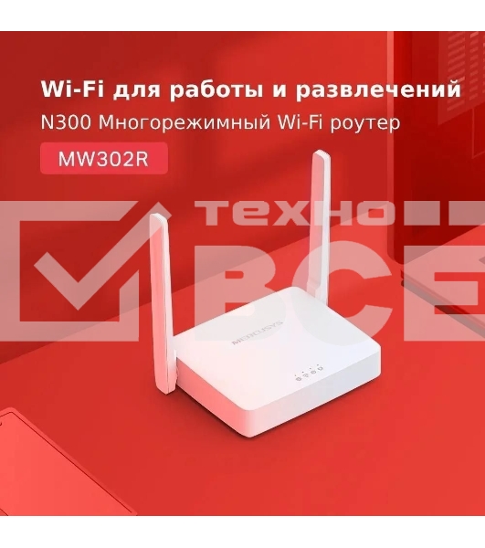 Роутер Mercusys 300Mbps Multi-Mode Wireless N Router, 2× Fixed External Antennas, 2× 10/100 Mbps LAN Ports, 1× 10/100 Mbps WAN Port, FEATURE: Access Point Mode, WPS/Reset Button, IPTV, IPv6, Beamforming, MU-MIMO, Parental Controls, Guest Network