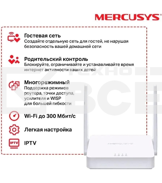 Роутер Mercusys 300Mbps Multi-Mode Wireless N Router, 2× Fixed External Antennas, 2× 10/100 Mbps LAN Ports, 1× 10/100 Mbps WAN Port, FEATURE: Access Point Mode, WPS/Reset Button, IPTV, IPv6, Beamforming, MU-MIMO, Parental Controls, Guest Network