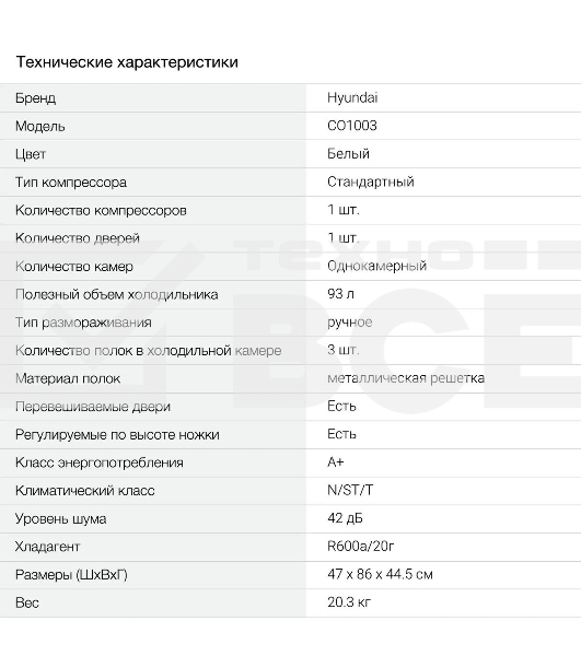 Холодильник Hyundai CO1003 белый однокамерный 93л