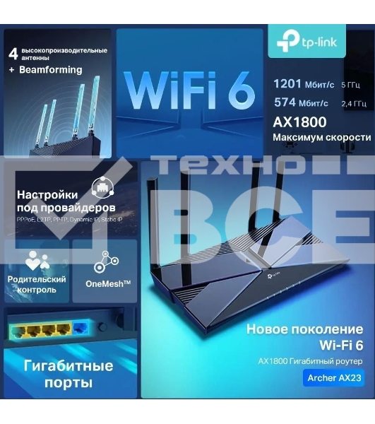 Двухдиапазонный Wi-Fi 6 роутер TP-Link Archer AX23 AX1800