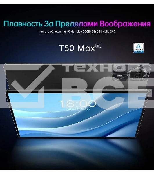 Планшет Teclast T50 Max G99 (2.2) 8C RAM8Gb ROM256Gb 11