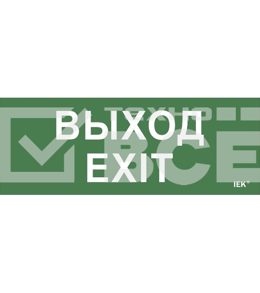 Этикетка самоклеящаяся IEK LPC10-1-24-09-VYHD Выход-EXIT ДПА IP20/54