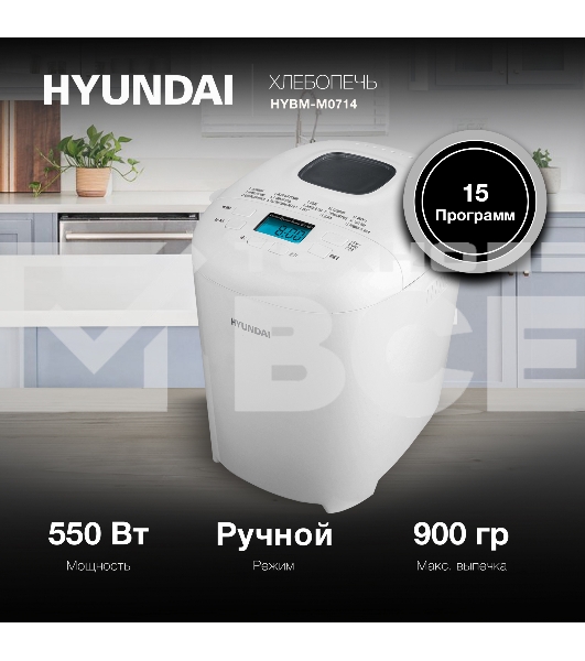 Хлебопечь Hyundai HYBM-M0714 550Вт белый
