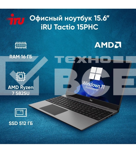 Ноутбук IRU Tactio 15PHC Ryzen 7 5825U 16Gb SSD512Gb AMD Radeon Rx Vega 8 15.6