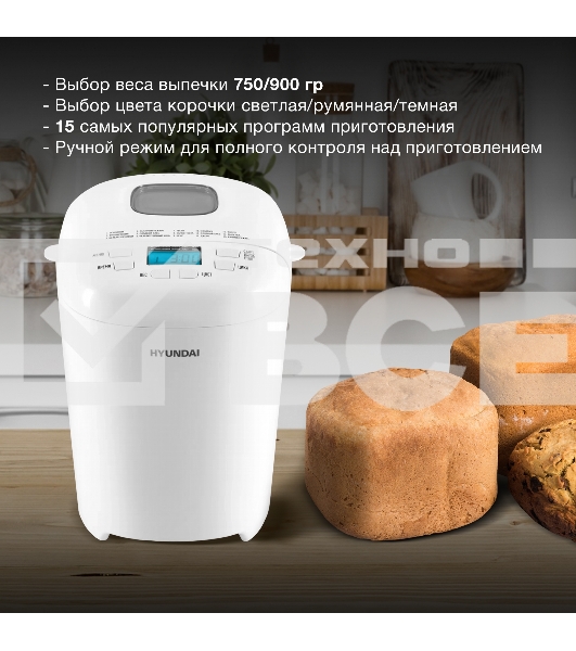 Хлебопечь Hyundai HYBM-M0714 550Вт белый