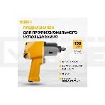 Ударный пневмогайковерт IW860, 1/2