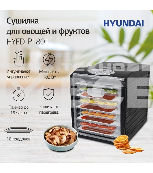 Сушка для фруктов и овощей Hyundai HYFD-P1801 18под. 700 Вт, черный