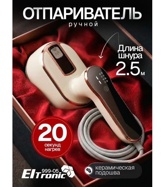 Отпариватель Eltronic 999-05 бежевый, 1500 Вт, 20 г/мин, 100 мл