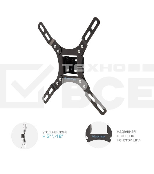 Кронштейн для телевизора Kromax VEGA-8 черный 15