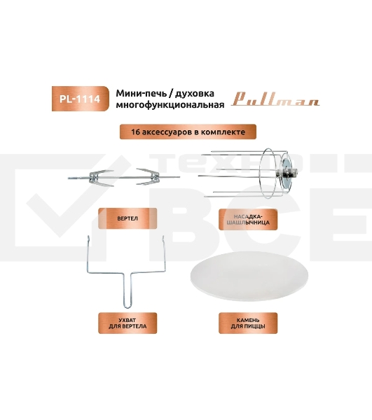 Жарочный шкаф Pullman PL-1114. 5 в 1: сушилка, мини-печь, аэрогриль, шашлычница, йогуртница