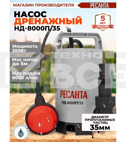 Дренажный насос Ресанта НД-8000П/35