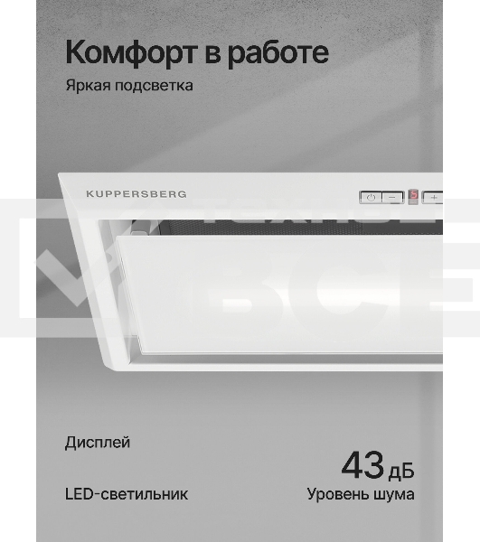 Вытяжка встраиваемая Kuppersberg Intro 60 White белый, 60 см, 1500 куб. м/ч, 43 дБ