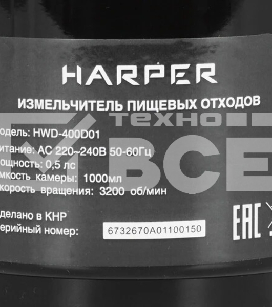 Измельчитель пищевых отходов Harper HWD-400D01