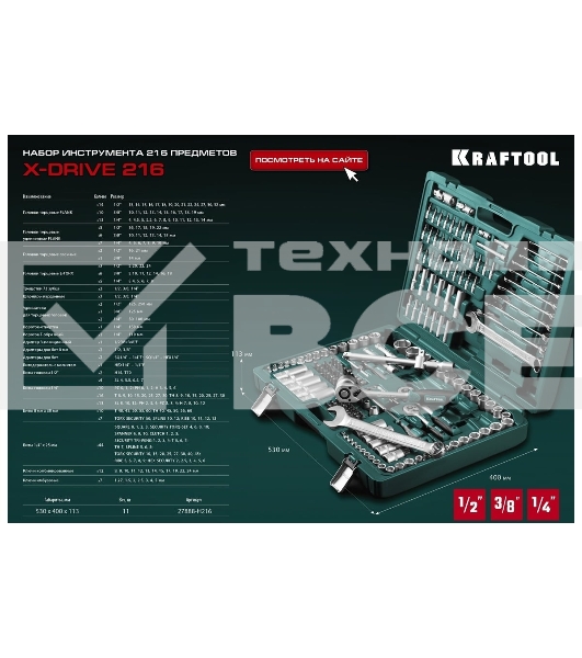 Набор KRAFTOOL X Drive, 216 предм., (1/2″+3/8″+1/4″), Универсальный набор инструмента (27888-H216)