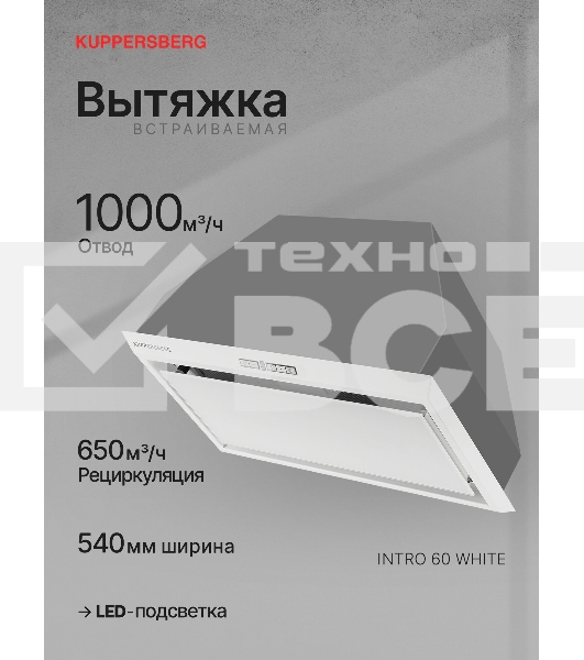 Вытяжка встраиваемая Kuppersberg Intro 60 White белый, 60 см, 1500 куб. м/ч, 43 дБ