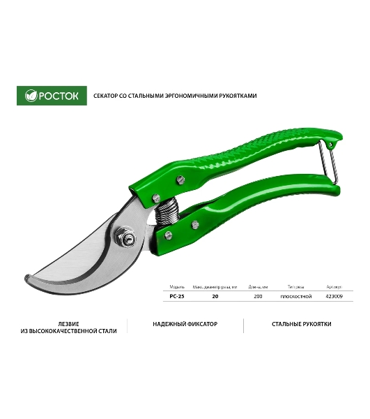 Секатор PC-25 со стальными эргономичными рукоятками, плоскостной, 200 мм, РОСТОК