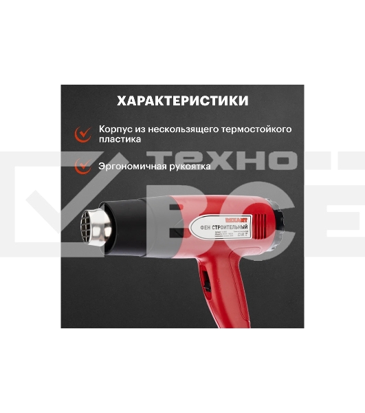 Фен строительный Rexant, 230 В/1500 Вт 
