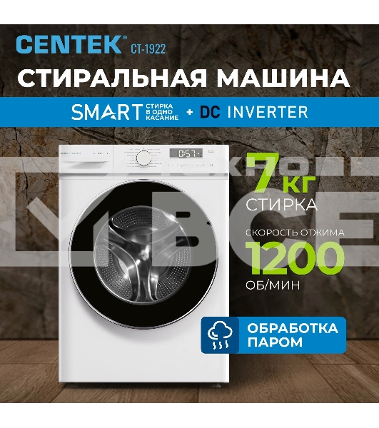 Стиральная машина Centek CT-1922 белый, загрузка фронтальная 7 кг, 1200 об/мин., класс: А+++