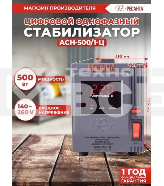 Стабилизатор напряжения Ресанта АСН-500/1-Ц 63/6/1