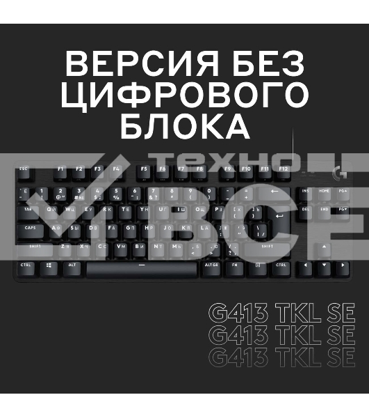 Клавиатура проводная Logitech Gaming Keyboard G413 TKL SE Mechanical - RUS - USB - TACTILE SWITCH черный