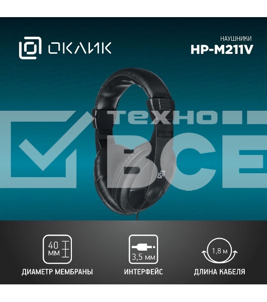 Проводные наушники Oklick HP-M211V черный, полноразмерные, Jack 3.5 мм